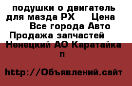 подушки о двигатель для мазда РХ-8 › Цена ­ 500 - Все города Авто » Продажа запчастей   . Ненецкий АО,Каратайка п.